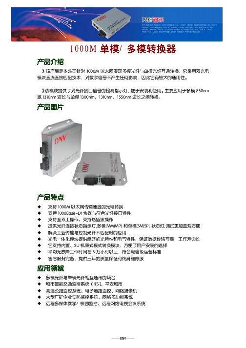 1000M单模 多模转换器 说明书