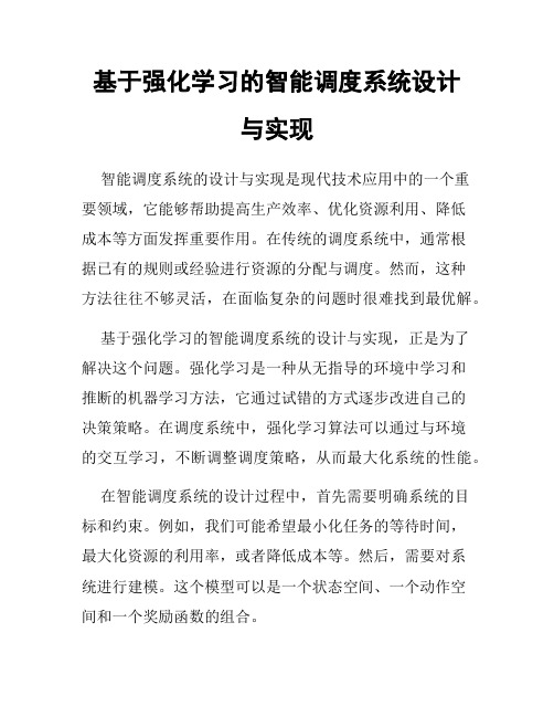 基于强化学习的智能调度系统设计与实现