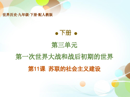 2020版人教部编九年级历史下册课件：第11课 苏联的社会主义建设(共42张PPT)