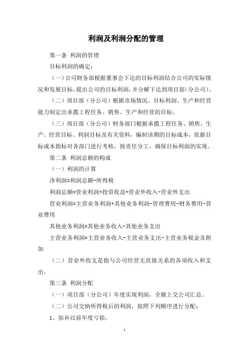 建筑公司  利润及利润分配的管理制度