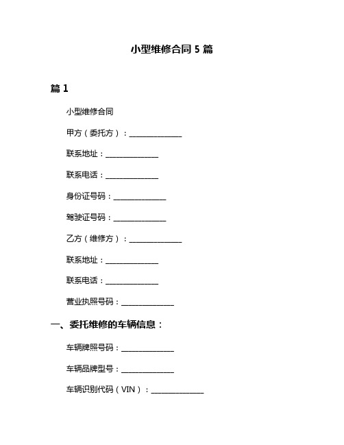 小型维修合同5篇