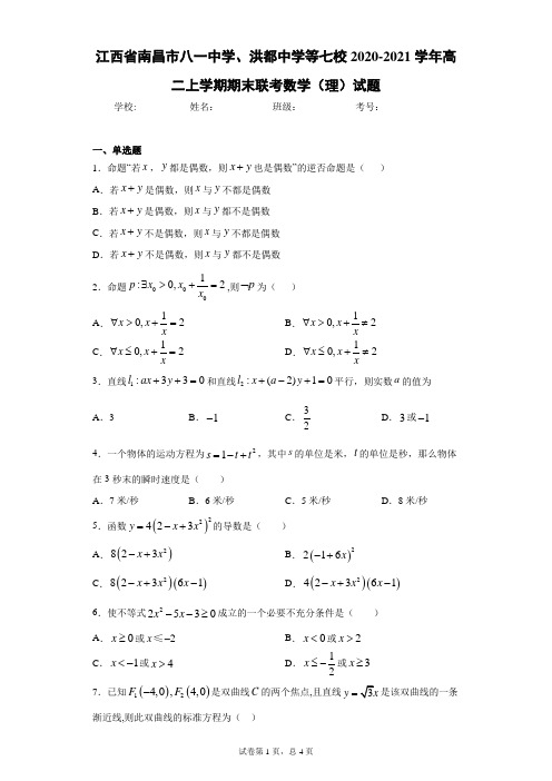 江西省南昌市八一中学、洪都中学等七校2020-2021学年高二上学期期末联考数学(理)试题