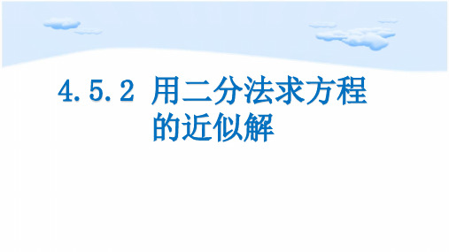 2用二分法求方程的近似解【新教材】人教A版高中数学必修第一册PPT课件