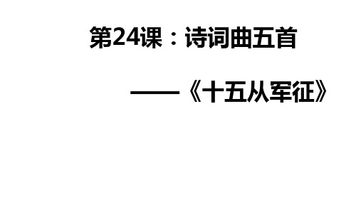 第24课《诗词曲五首——十五从军征》(共23张PPT)  2023—2024学年统编版语文九年级下册