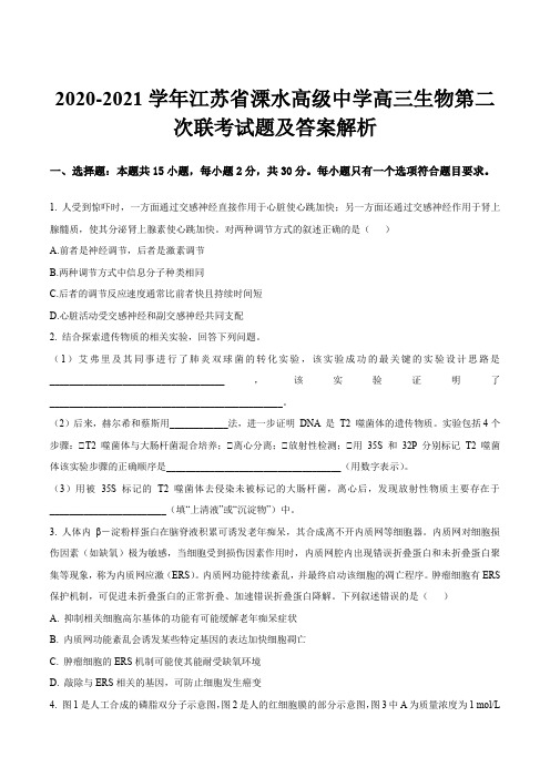 2020-2021学年江苏省溧水高级中学高三生物第二次联考试题及答案解析