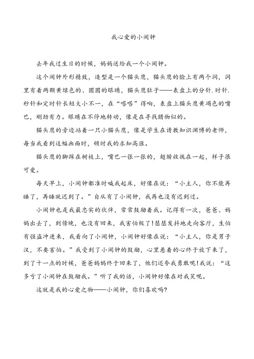 我的心爱之物小闹钟作文500字