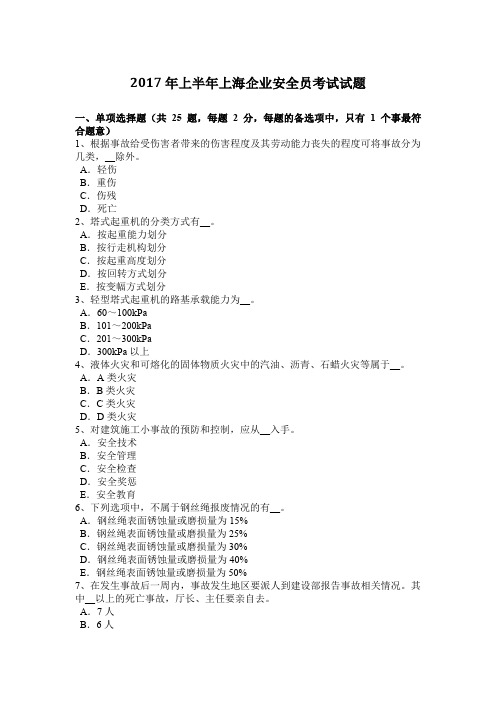 2017年上半年上海企业安全员考试试题