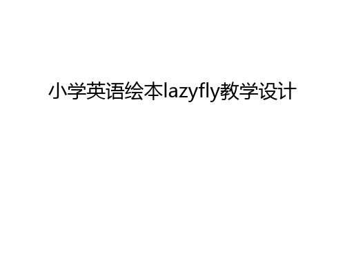 小学英语绘本lazyfly教学设计教学提纲