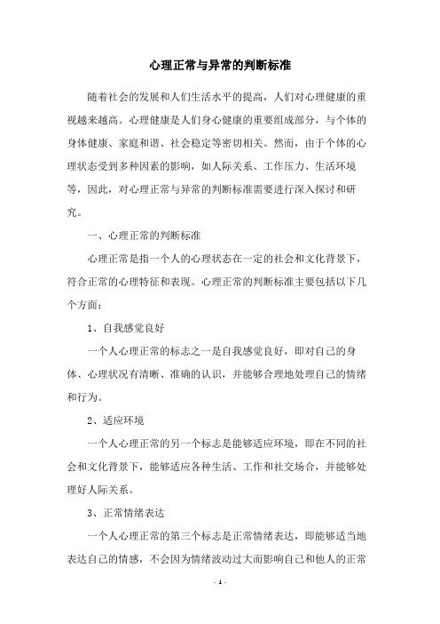 心理正常与异常的判断标准