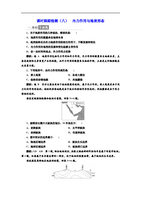 2017-2018学年高中地理湘教版必修1课时跟踪检测八 内