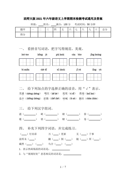 西师大版2021年六年级语文上学期期末检测考试通用及答案