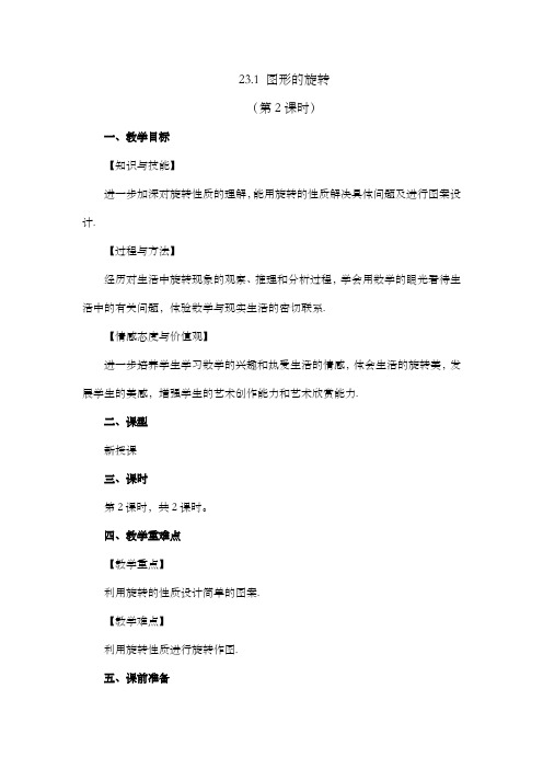 2024年人教版九年级数学上册教案及教学反思全册第23章 旋转图形的旋转 (第2课时)教案