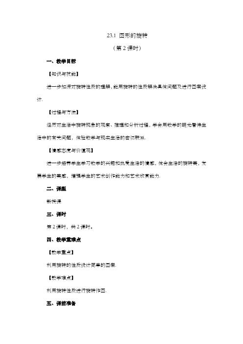 2024年人教版九年级数学上册教案及教学反思全册第23章 旋转图形的旋转 (第2课时)教案