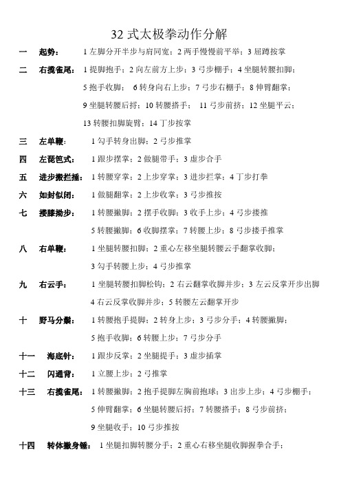 32式太极拳动作分解