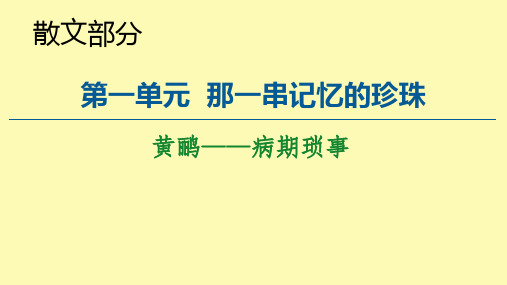 高中语文散文部分第1单元黄鹂--病期琐事课件新人教版选修中国现代诗歌散文欣赏