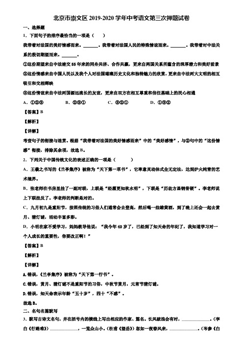 北京市崇文区2019-2020学年中考语文第三次押题试卷含解析