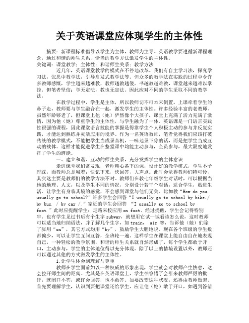 关于英语课堂应体现学生的主体性