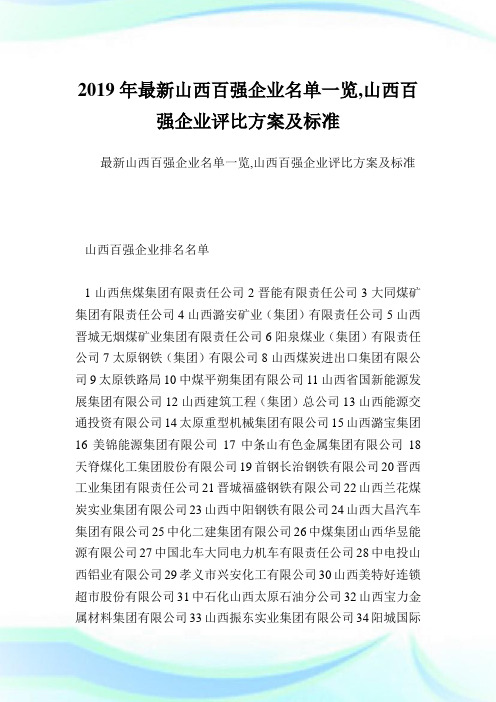 最新山西百强企业名单一览,山西百强企业评比方案及标准.doc