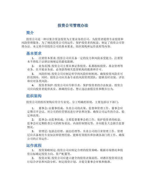 投资公司管理办法