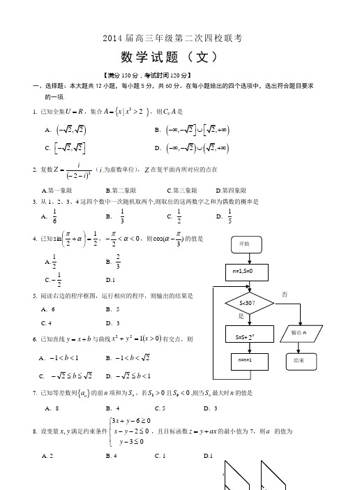 山西省忻州一中、康杰中学、临汾一中、长治二中四校2014届高三第二次联考数学(文)试题(含答案)