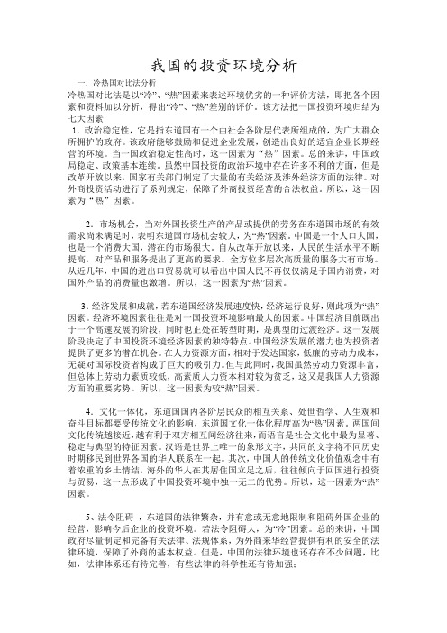 我国的投资环境分析