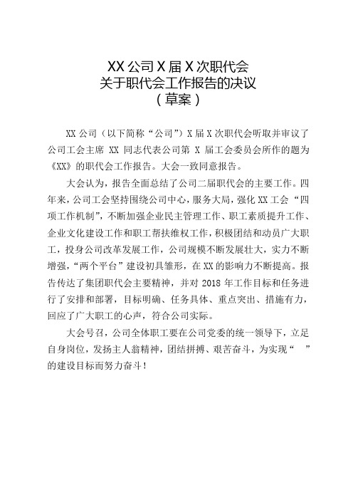 关于职代会工作报告的决议