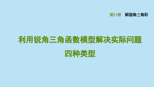 沪科版九上数学第23章解直角三角形训练：利用锐角三角函数模型解决实际问题的四种类型习题课件