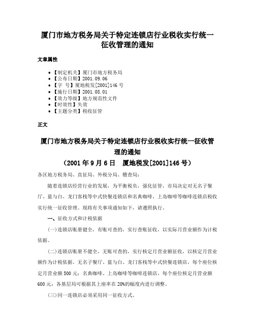 厦门市地方税务局关于特定连锁店行业税收实行统一征收管理的通知