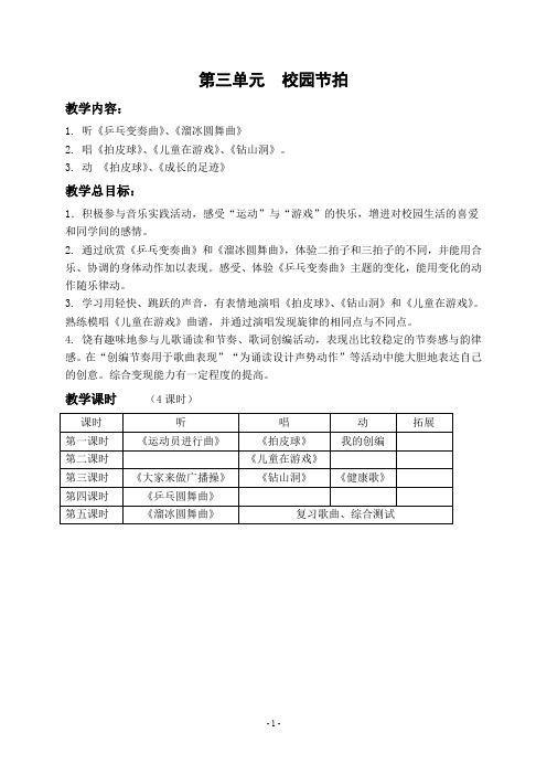 第三单元校园节拍