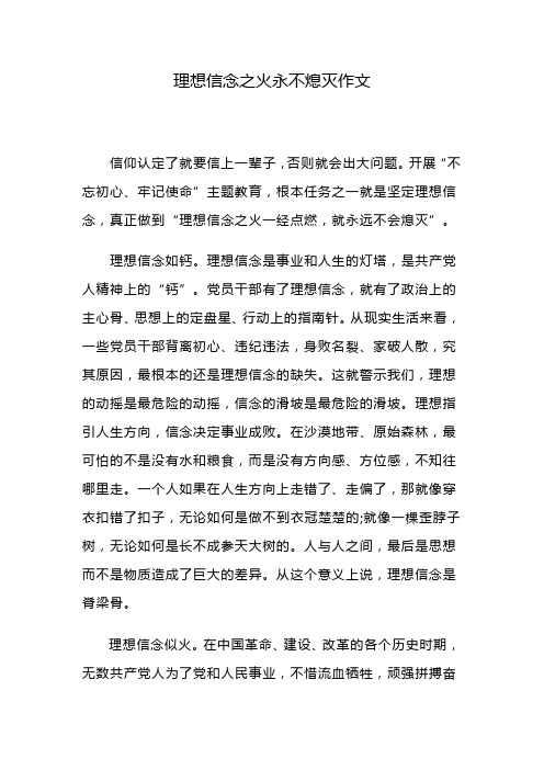 理想信念之火永不熄灭作文