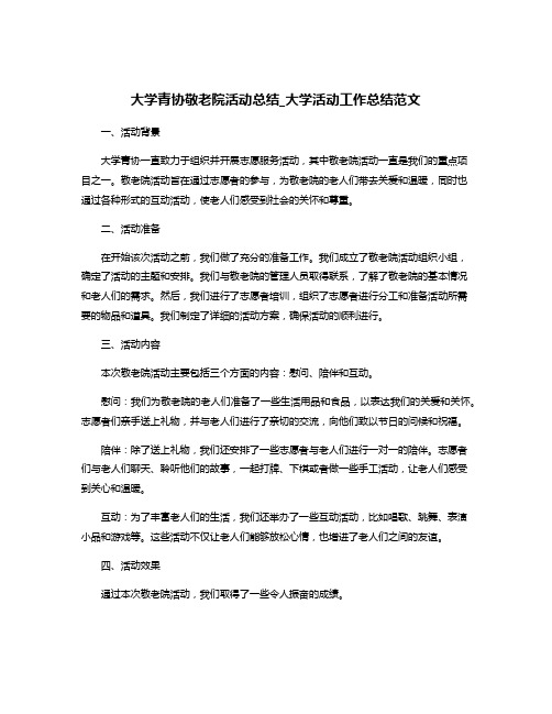 大学青协敬老院活动总结_大学活动工作总结范文