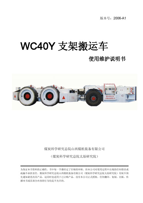 WC40Y支架搬运车使用说明书070306