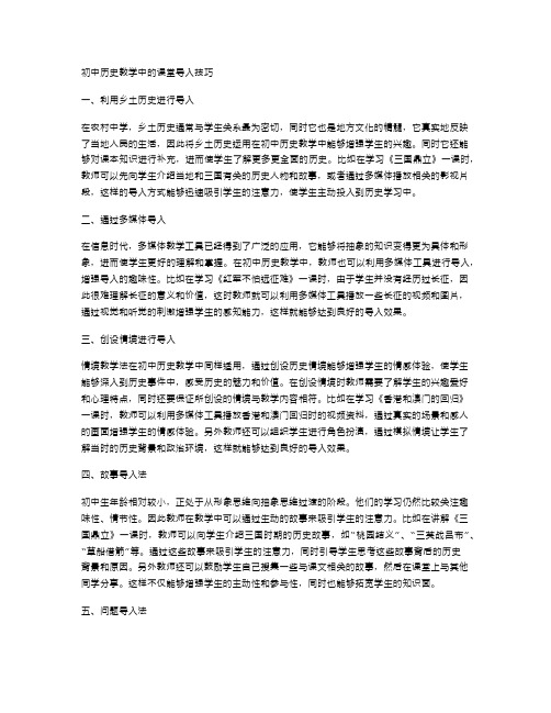 初中历史教学中的课堂导入技巧