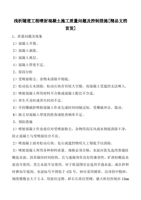 浅析隧道工程喷射混凝土施工质量问题及控制措施[精品文档首发]