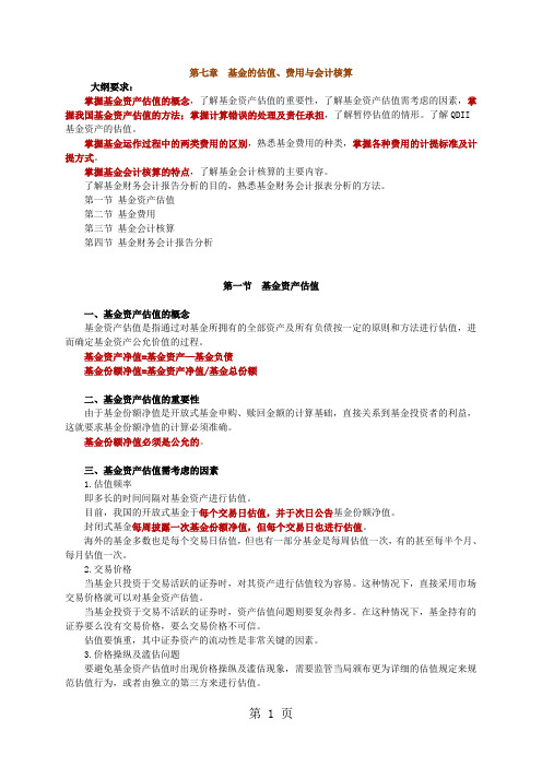 2019年12月证券人员从业资格考试证券投资基金第07章重点标注讲义word精品文档6页