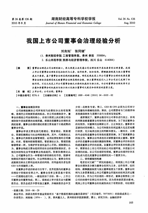 我国上市公司董事会治理经验分析