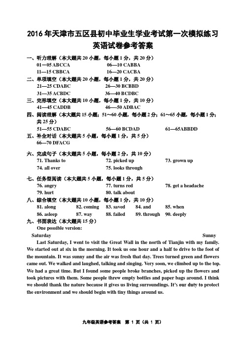 2016年天津市五区县英语一模答案