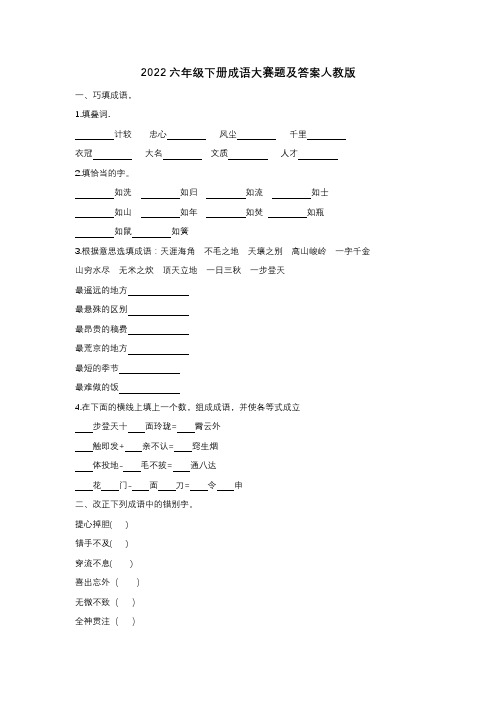 2022六年级下册成语大赛题及答案人教版
