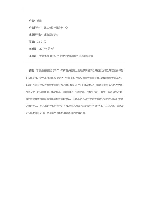 商业银行普惠金融事业部经营管理机制研究——以五家大型商业银行为例