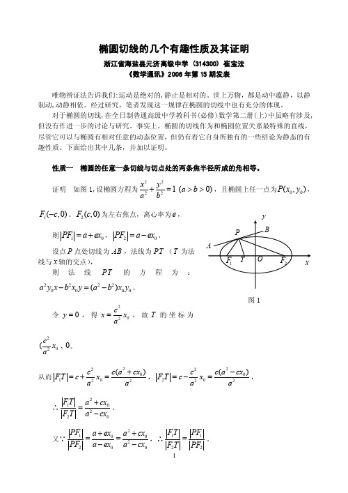 椭圆上与切线有关的几个典型性质及其证明