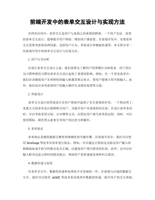 前端开发中的表单交互设计与实现方法