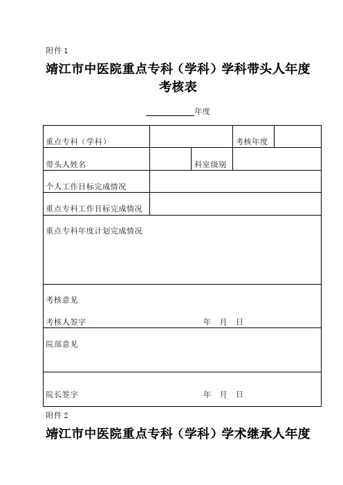 中医医院重点专科(学科)带头人及学术继承人年度考核表