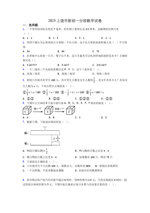 2023上饶市新初一分班数学试卷