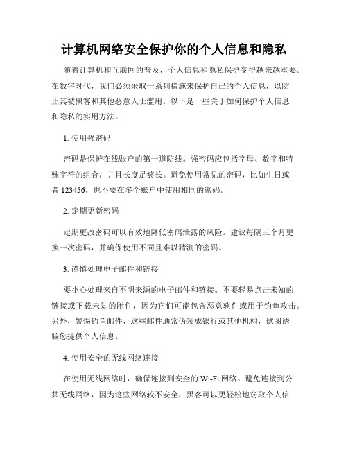 计算机网络安全保护你的个人信息和隐私