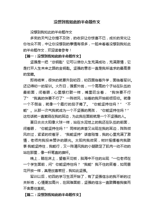 没想到我如此的半命题作文