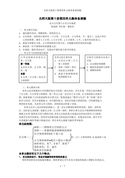 北师大版第十册第四单元集体备课初稿