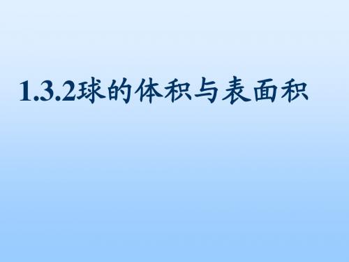 球的表面积与体积