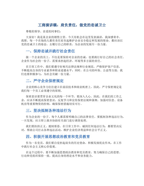 工商演讲稿：肩负责任,做党的忠诚卫士