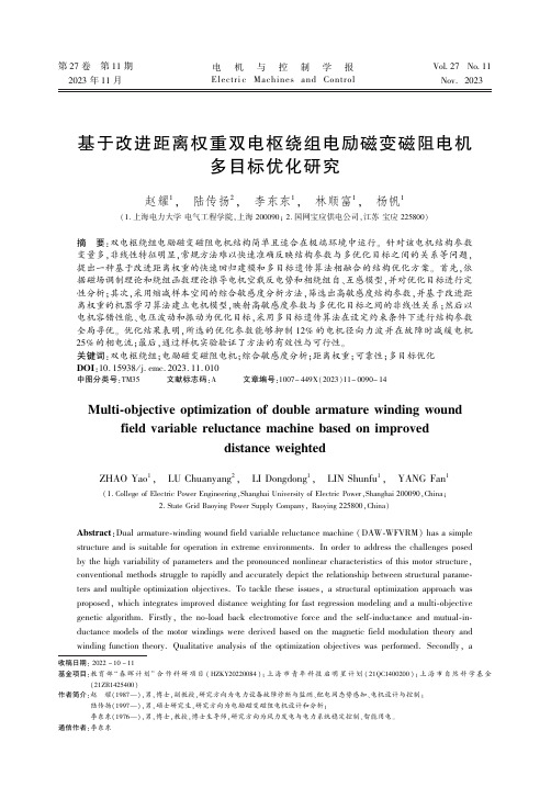 基于改进距离权重双电枢绕组电励磁变磁阻电机多目标优化研究