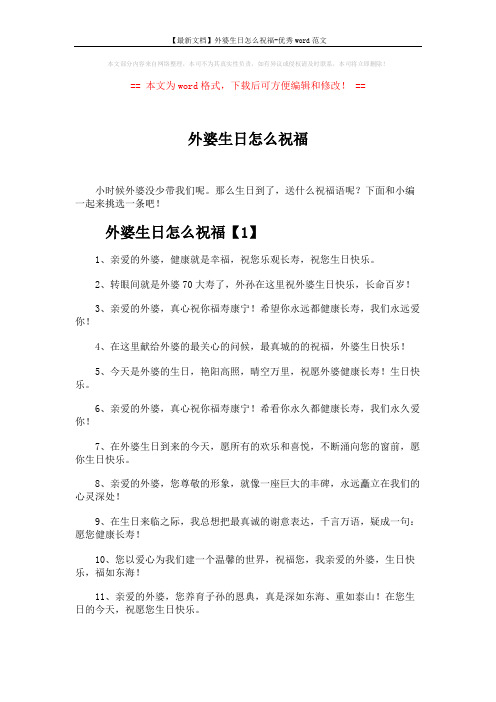 【最新文档】外婆生日怎么祝福-优秀word范文 (7页)